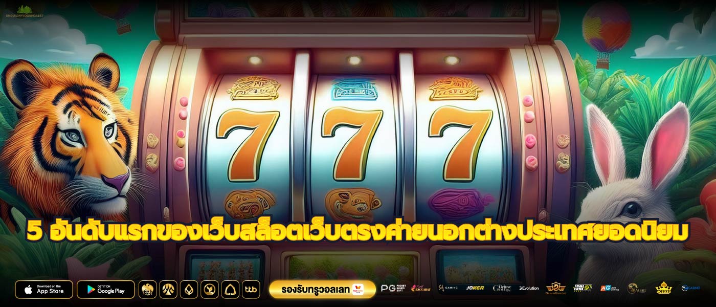 5 อันดับแรกของเว็บสล็อตเว็บตรงค่ายนอกต่างประเทศยอดนิยม