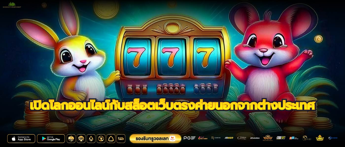 เปิดโลกออนไลน์กับสล็อตเว็บตรงค่ายนอกจากต่างประเทศ