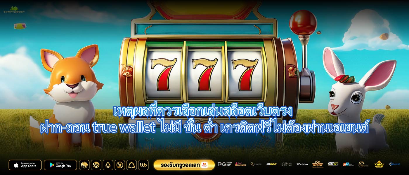 เหตุผลที่ควรเลือกเล่นสล็อตเว็บตรง ฝาก-ถอน true wallet ไม่มี ขั้น ต่ำ เครดิตฟรีไม่ต้องผ่านเอเยนต์
