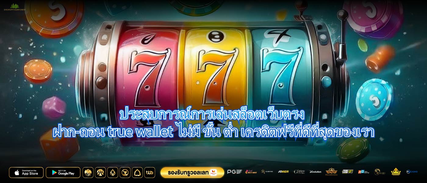 ประสบการณ์การเล่นสล็อตเว็บตรง ฝาก-ถอน true wallet ไม่มี ขั้น ต่ำ เครดิตฟรีที่ดีที่สุดของเรา