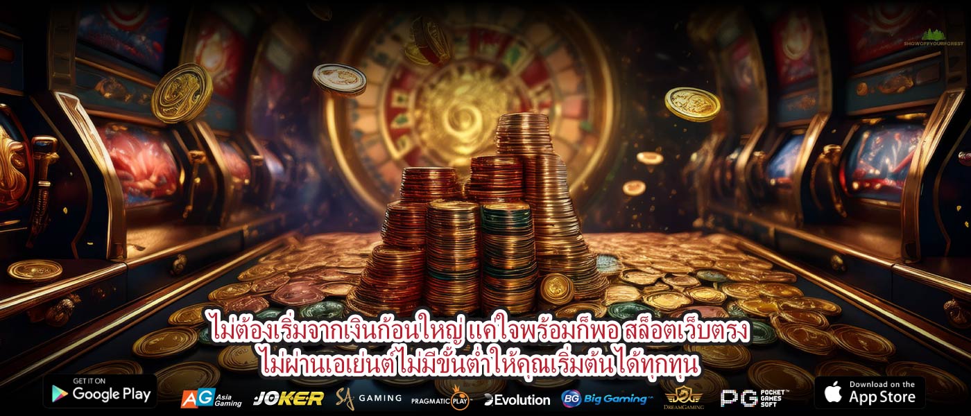 ไม่ต้องเริ่มจากเงินก้อนใหญ่ แค่ใจพร้อมก็พอ สล็อตเว็บตรงไม่ผ่านเอเย่นต์ไม่มีขั้นต่ำให้คุณเริ่มต้นได้ทุกทุน