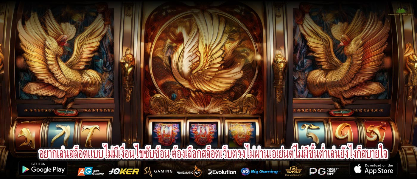 อยากเล่นสล็อตแบบไม่มีเงื่อนไขซับซ้อน ต้องเลือกสล็อตเว็บตรงไม่ผ่านเอเย่นต์ไม่มีขั้นต่ำเล่นยังไงก็สบายใจ