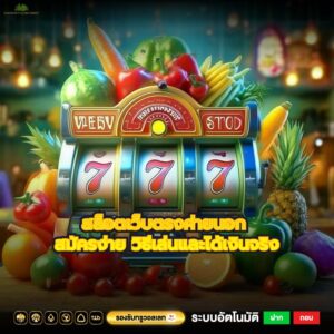สล็อตเว็บตรงค่ายนอก สมัครง่าย วิธีเล่นและได้เงินจริง