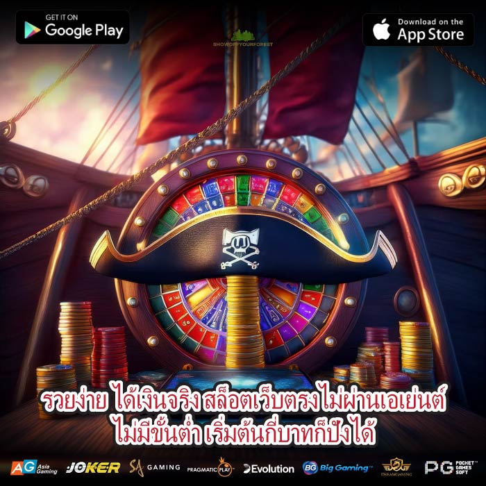 รวยง่าย ได้เงินจริง สล็อตเว็บตรงไม่ผ่านเอเย่นต์ไม่มีขั้นต่ำ เริ่มต้นกี่บาทก็ปังได้